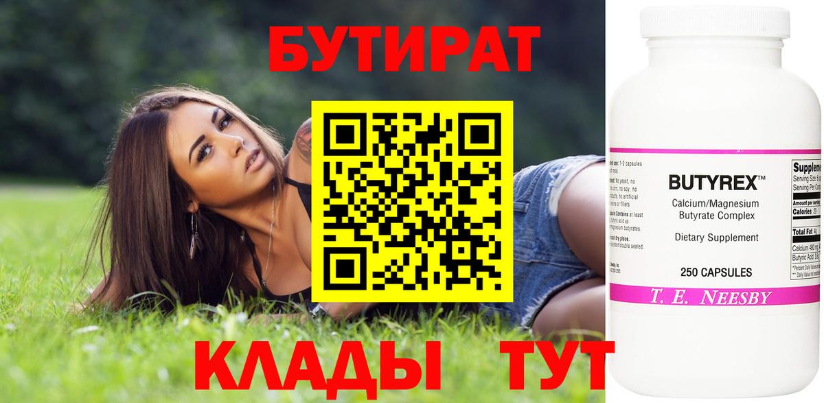 Бутират бутик Железноводск
