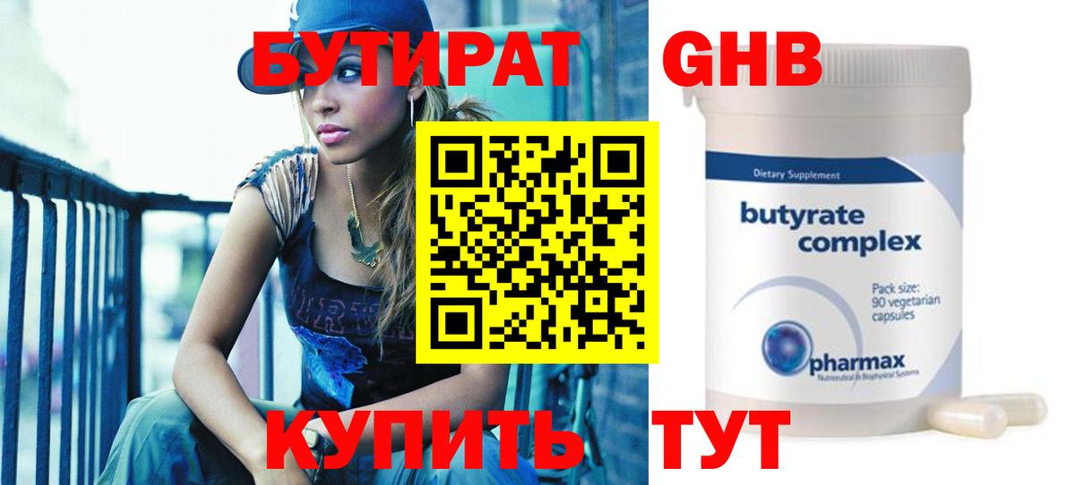Железноводск  БУТИРАТ оксибутират  Бутират  Вход с VPN 